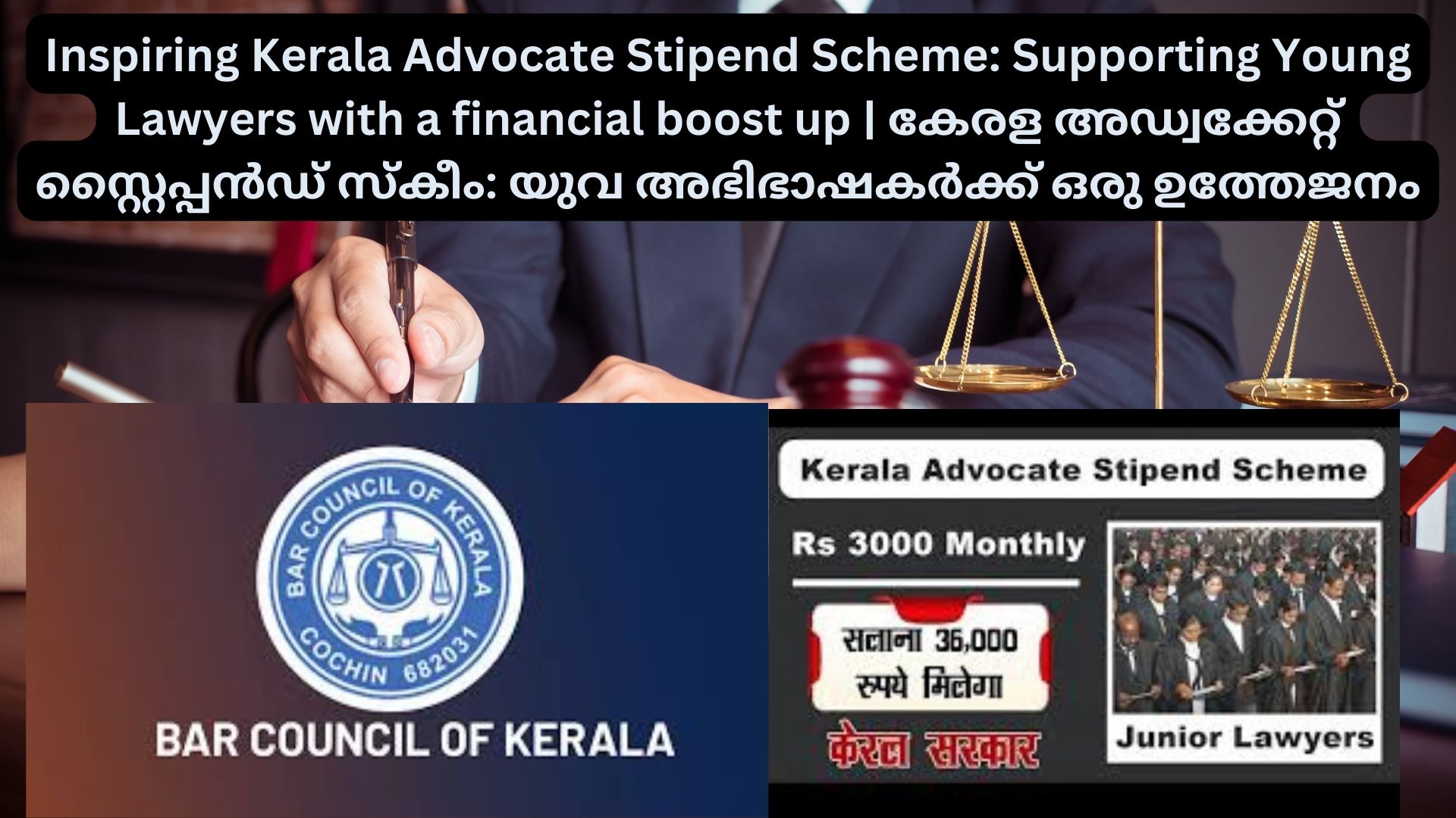 Inspiring Kerala Advocate Stipend Scheme: Supporting Young Lawyers with a financial boost up | കേരള അഡ്വക്കേറ്റ് സ്റ്റൈപ്പൻഡ് സ്കീം: യുവ അഭിഭാഷകർക്ക് ഒരു ഉത്തേജനം