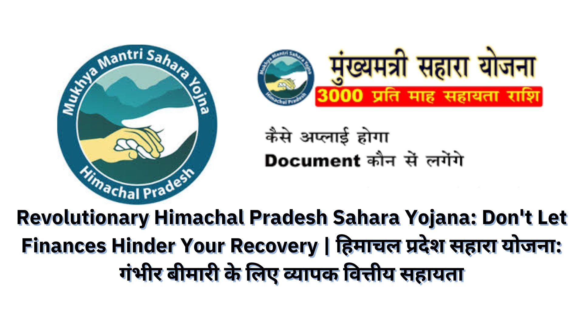 Revolutionary Himachal Pradesh Sahara Yojana: Don't Let Finances Hinder Your Recovery | हिमाचल प्रदेश सहारा योजना: गंभीर बीमारी के लिए व्यापक वित्तीय सहायता