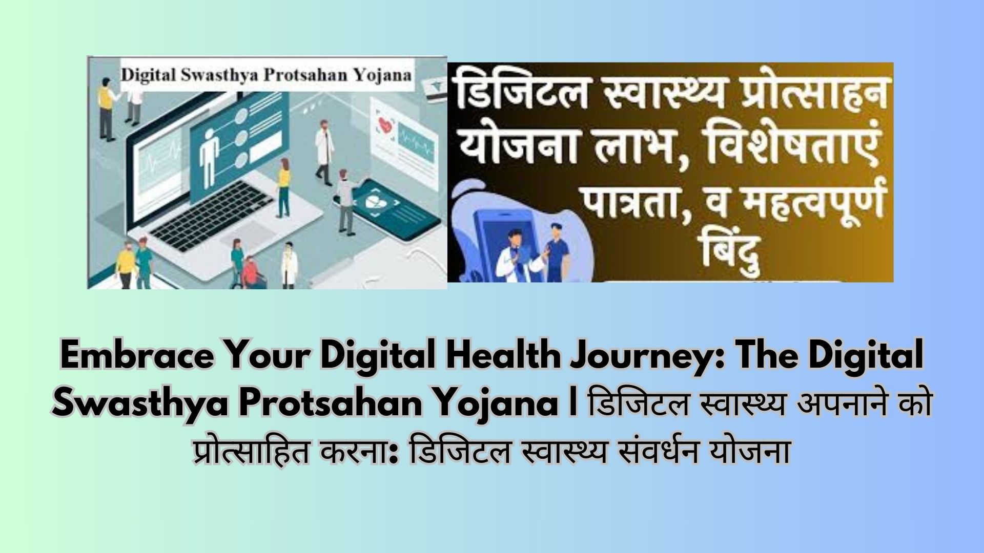 Embrace Your Digital Health Journey: The Digital Swasthya Protsahan Yojana | डिजिटल स्वास्थ्य अपनाने को प्रोत्साहित करना: डिजिटल स्वास्थ्य संवर्धन योजना