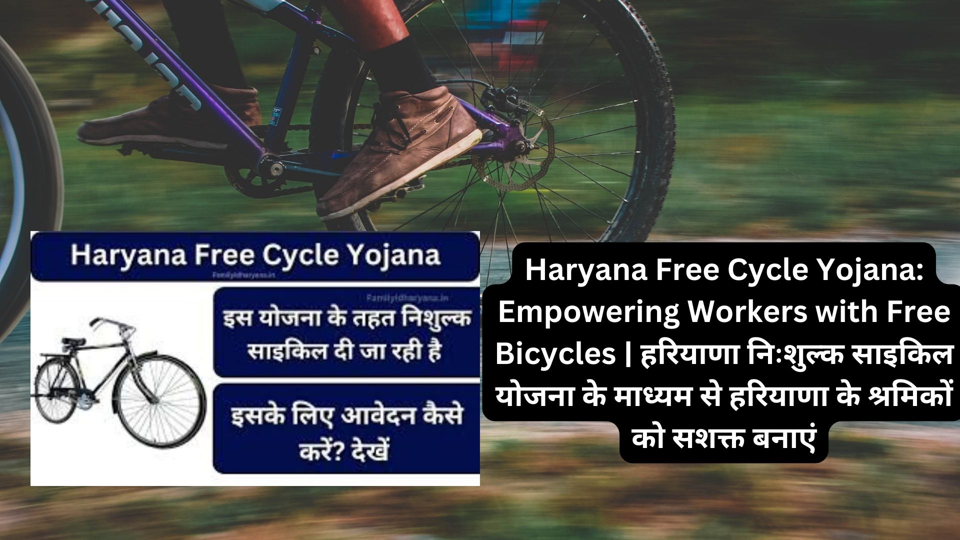 Haryana Free Cycle Yojana: Empowering Workers with Free Bicycles | हरियाणा निःशुल्क साइकिल योजना के माध्यम से हरियाणा के श्रमिकों को सशक्त बनाएं