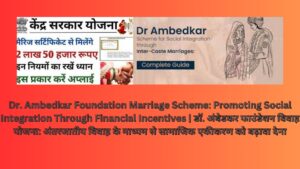 Dr. Ambedkar Foundation Marriage Scheme: Promoting Social Integration Through Financial Incentives | डॉ. अंबेडकर फाउंडेशन विवाह योजना: अंतरजातीय विवाह के माध्यम से सामाजिक एकीकरण को बढ़ावा देना