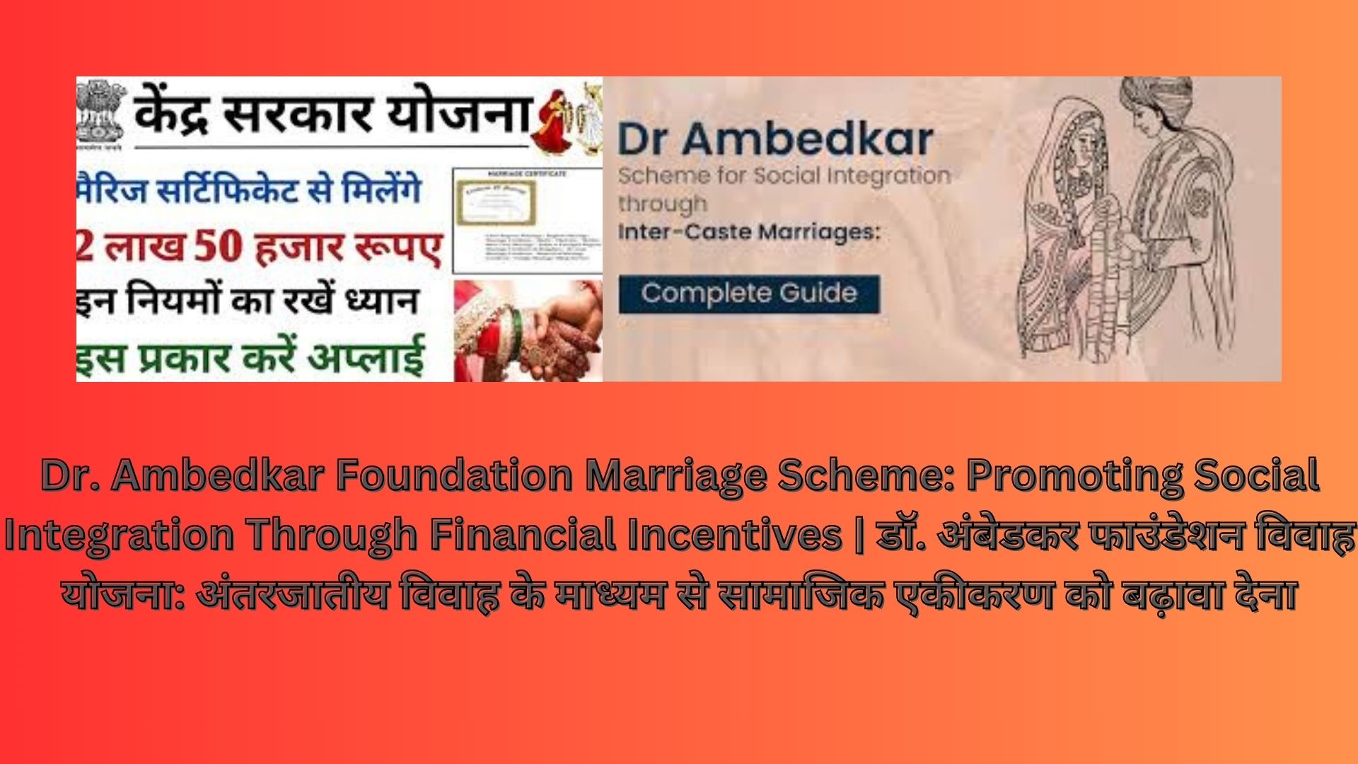 Dr. Ambedkar Foundation Marriage Scheme: Promoting Social Integration Through Financial Incentives | डॉ. अंबेडकर फाउंडेशन विवाह योजना: अंतरजातीय विवाह के माध्यम से सामाजिक एकीकरण को बढ़ावा देना