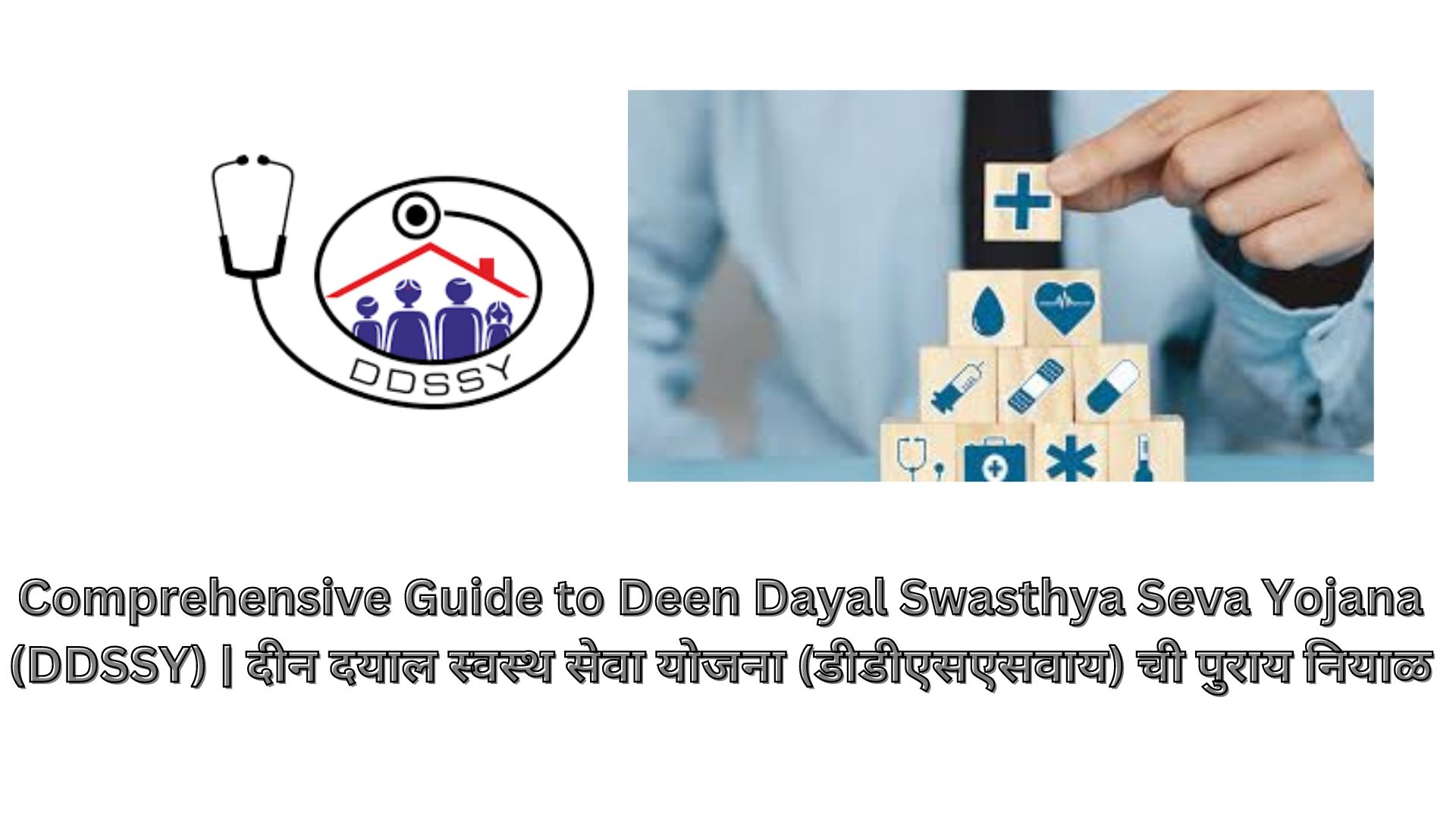 Comprehensive Guide to Deen Dayal Swasthya Seva Yojana (DDSSY) | दीन दयाल स्वस्थ सेवा योजना (डीडीएसएसवाय) ची पुराय नियाळ