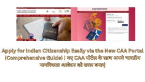 Apply for Indian Citizenship Easily via the New CAA Portal (Comprehensive Guide) | नए CAA पोर्टल के साथ अपने भारतीय नागरिकता आवेदन को सरल बनाएं