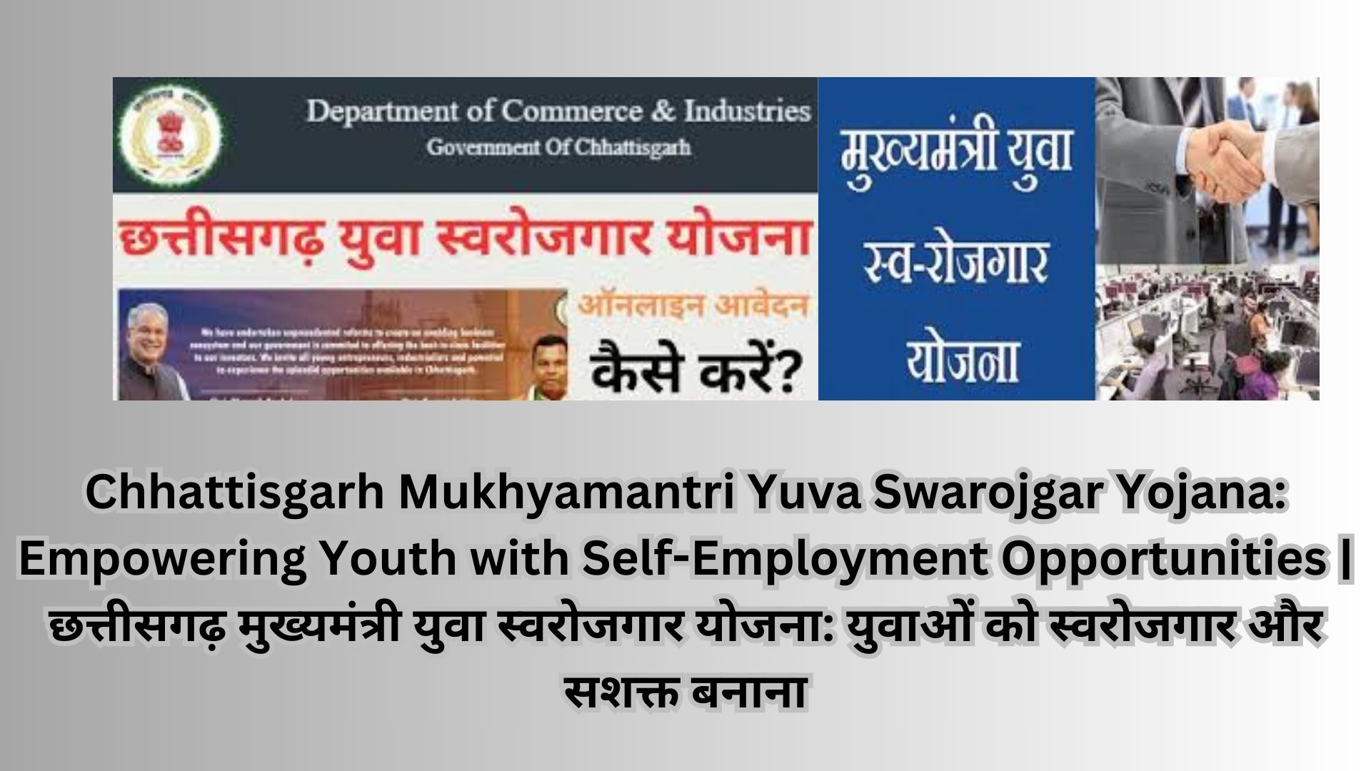 Chhattisgarh Mukhyamantri Yuva Swarojgar Yojana: Empowering Youth with Self-Employment Opportunities | छत्तीसगढ़ मुख्यमंत्री युवा स्वरोजगार योजना: युवाओं को स्वरोजगार और सशक्त बनाना