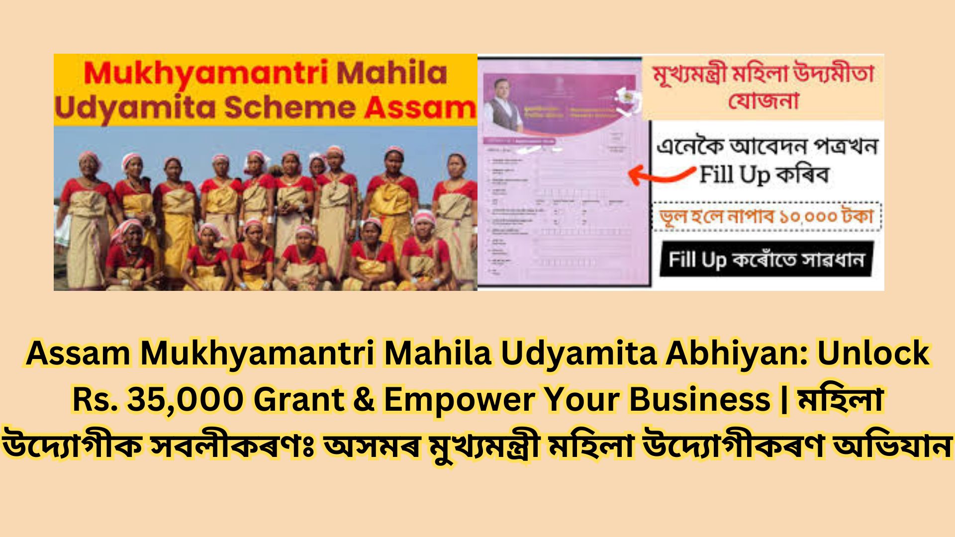 Assam Mukhyamantri Mahila Udyamita Abhiyan: Unlock Rs. 35,000 Grant & Empower Your Business | মহিলা উদ্যোগীক সবলীকৰণঃ অসমৰ মুখ্যমন্ত্ৰী মহিলা উদ্যোগীকৰণ অভিযান