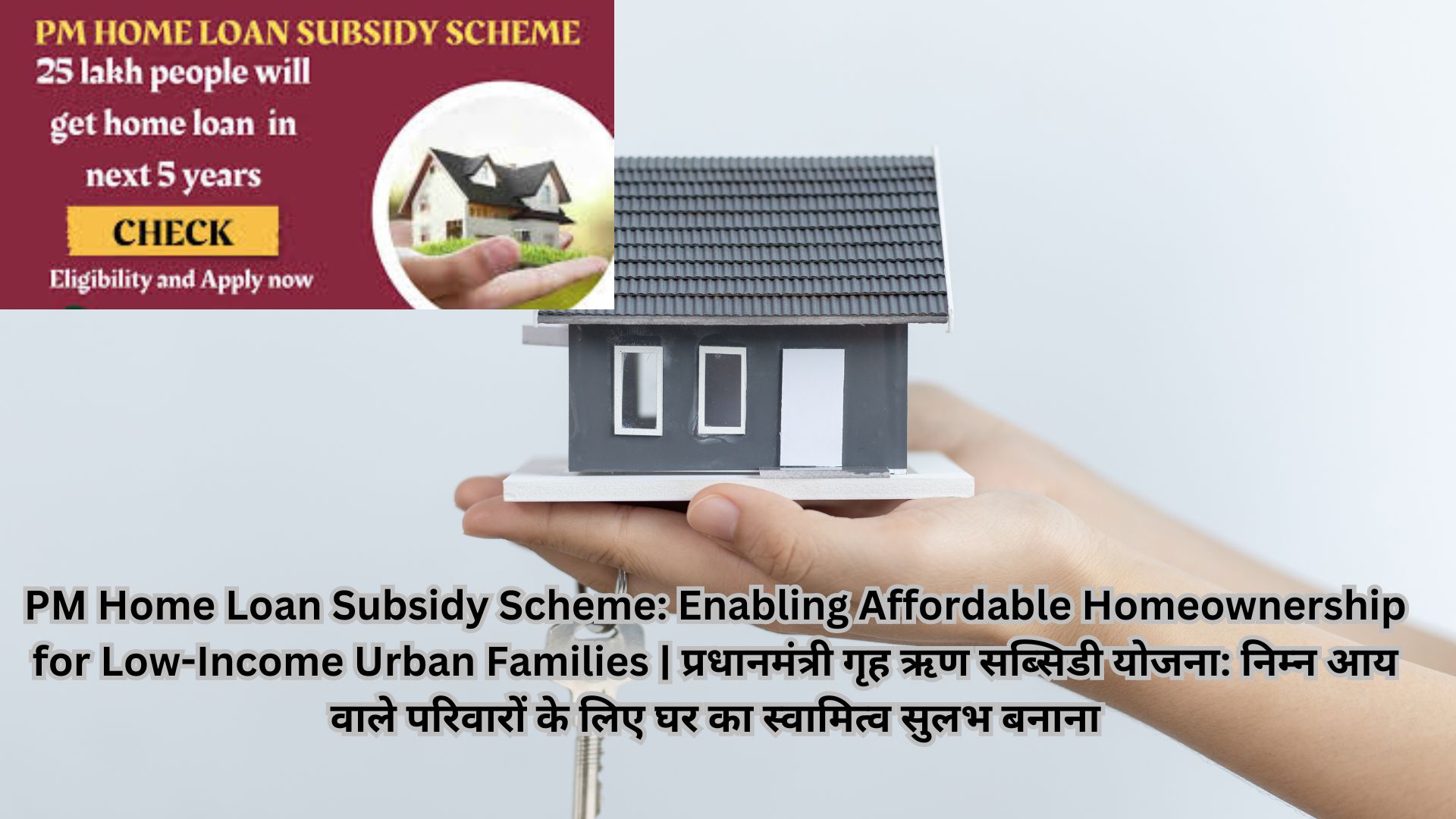 PM Home Loan Subsidy Scheme: Enabling Affordable Homeownership for Low-Income Urban Families | प्रधानमंत्री गृह ऋण सब्सिडी योजना: निम्न आय वाले परिवारों के लिए घर का स्वामित्व सुलभ बनाना