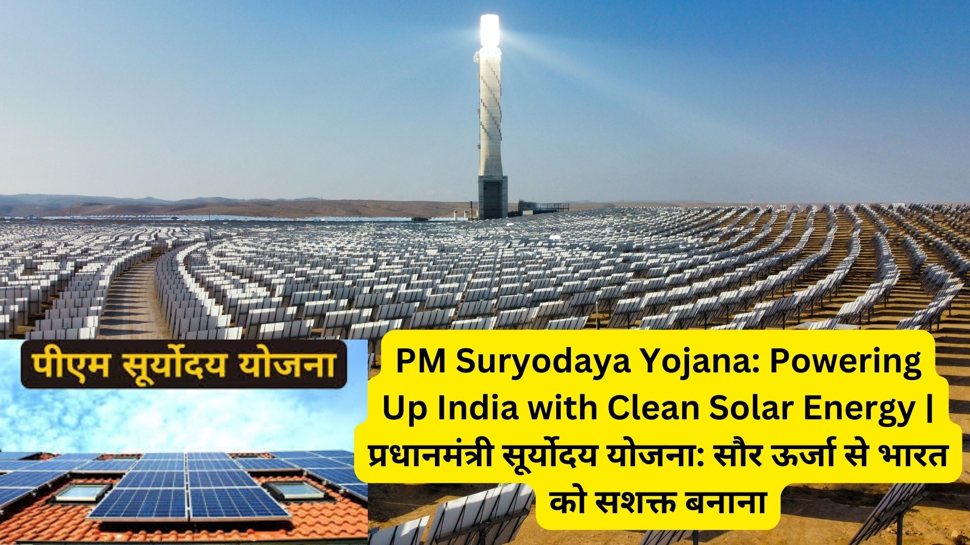 PM Suryodaya Yojana: Powering Up India with Clean Solar Energy | प्रधानमंत्री सूर्योदय योजना: सौर ऊर्जा से भारत को सशक्त बनाना