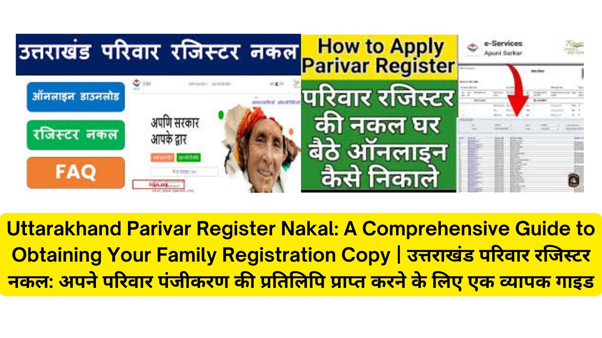 Uttarakhand Parivar Register Nakal: A Comprehensive Guide to Obtaining Your Family Registration Copy | उत्तराखंड परिवार रजिस्टर नकल: अपने परिवार पंजीकरण की प्रतिलिपि प्राप्त करने के लिए एक व्यापक गाइड