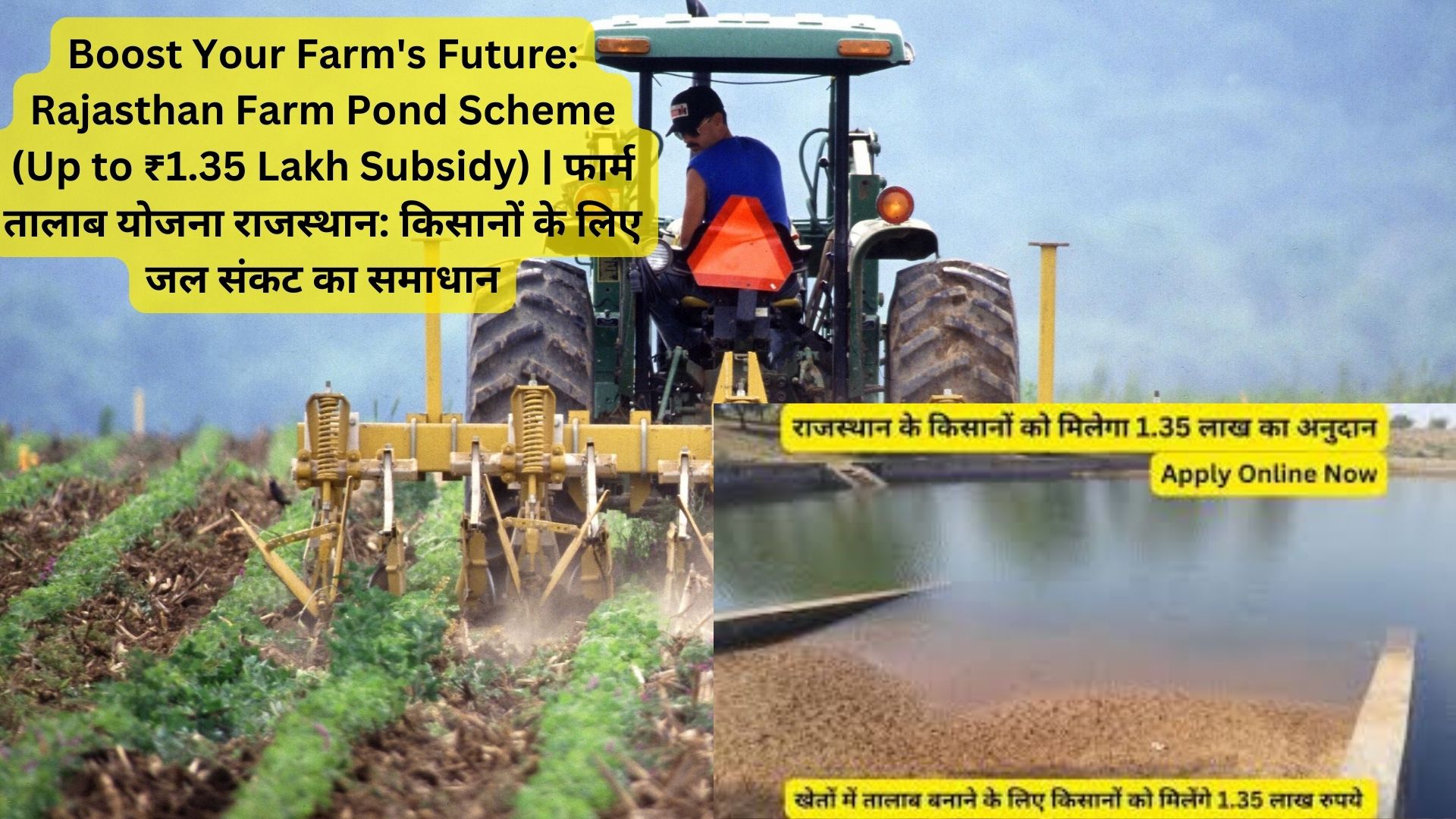 Boost Your Farm's Future: Rajasthan Farm Pond Scheme (Up to ₹1.35 Lakh Subsidy) | फार्म तालाब योजना राजस्थान: किसानों के लिए जल संकट का समाधान