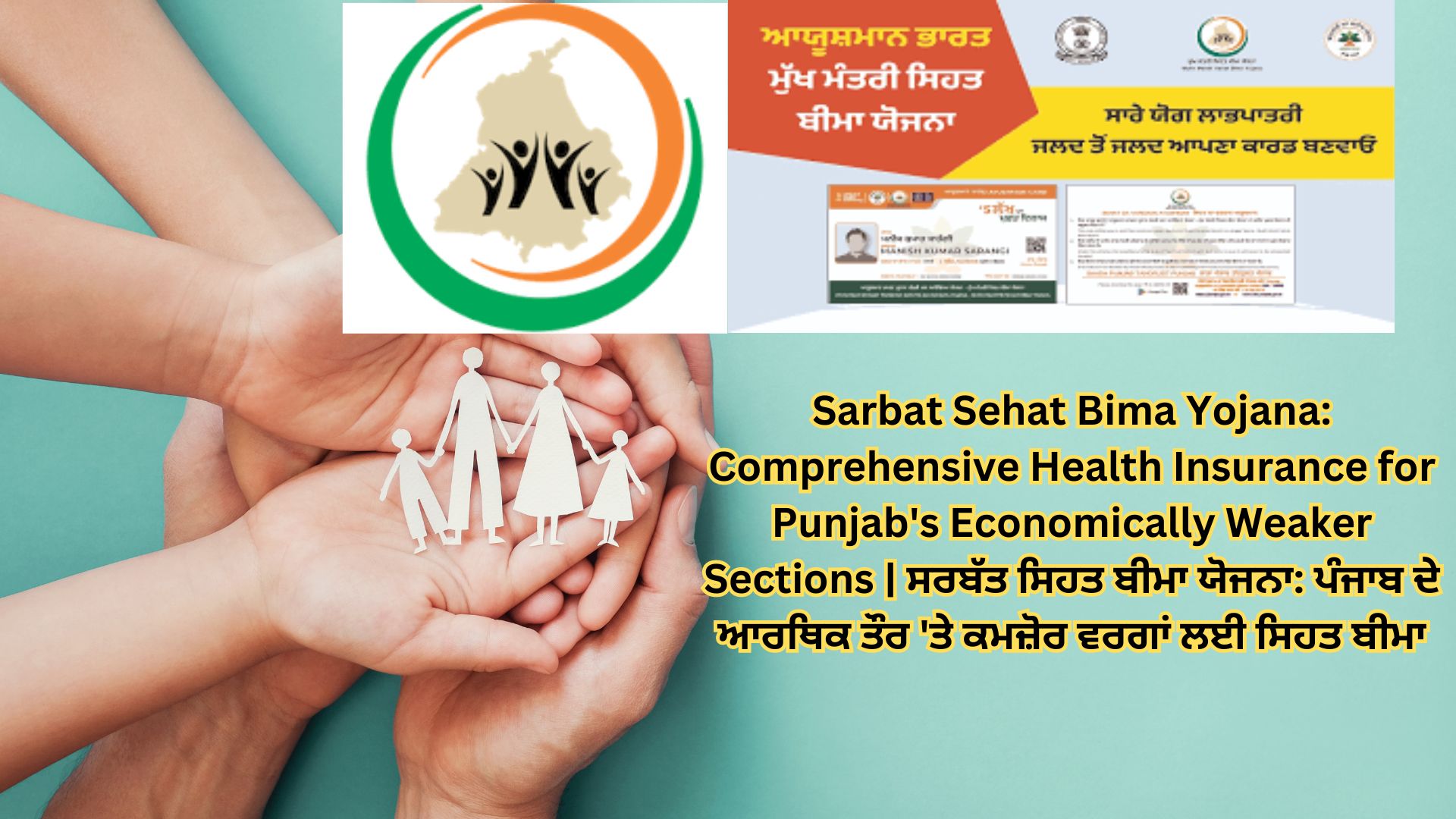 Sarbat Sehat Bima Yojana: Comprehensive Health Insurance for Punjab's Economically Weaker Sections | ਸਰਬੱਤ ਸਿਹਤ ਬੀਮਾ ਯੋਜਨਾ: ਪੰਜਾਬ ਦੇ ਆਰਥਿਕ ਤੌਰ 'ਤੇ ਕਮਜ਼ੋਰ ਵਰਗਾਂ ਲਈ ਸਿਹਤ ਬੀਮਾ