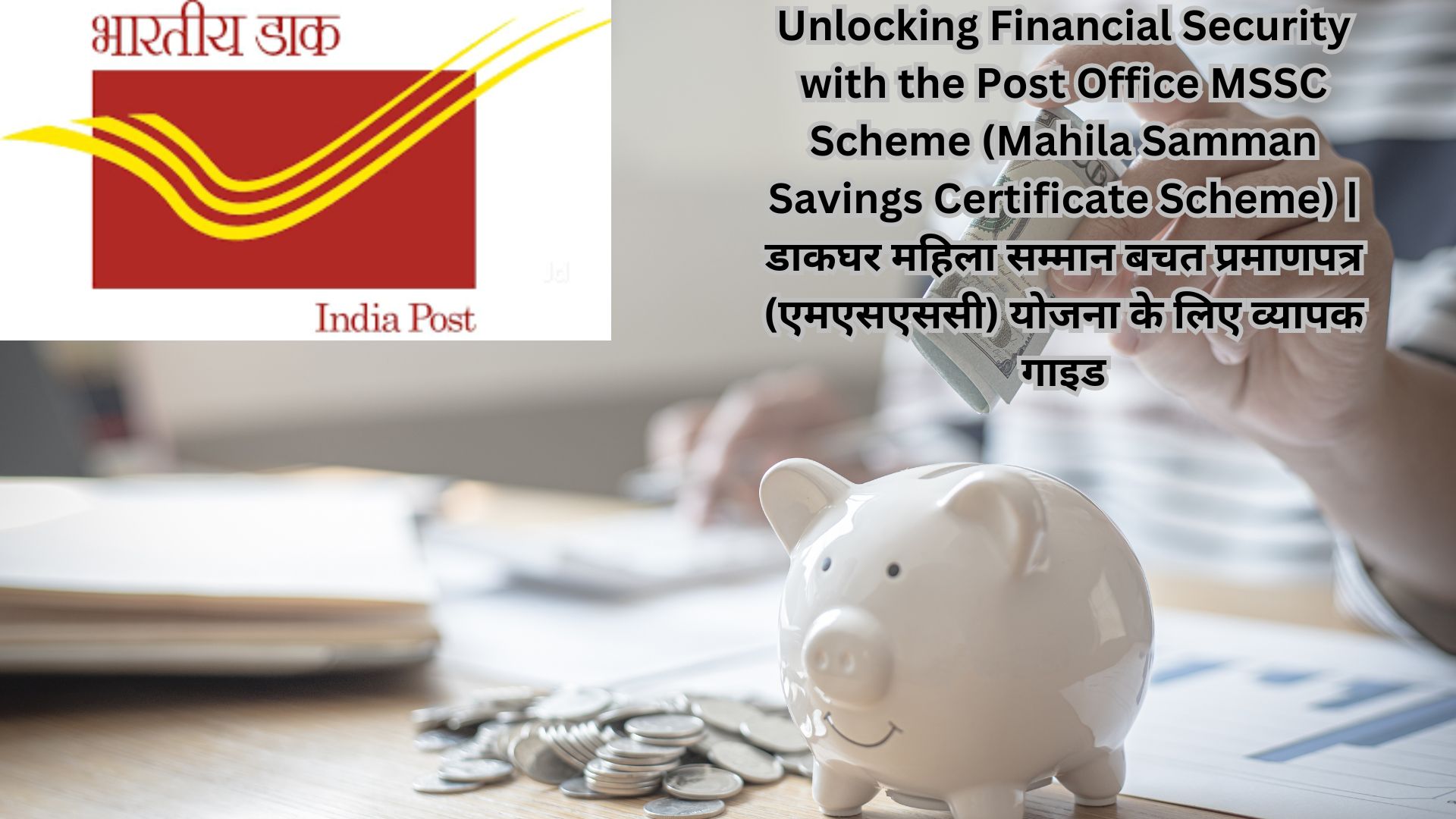 Unlocking Financial Security with the Post Office MSSC Scheme (Mahila Samman Savings Certificate Scheme) | डाकघर महिला सम्मान बचत प्रमाणपत्र (एमएसएससी) योजना के लिए व्यापक गाइड