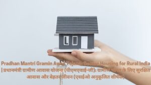 Pradhan Mantri Gramin Awas Yojana: Secure Housing for Rural India | प्रधानमंत्री ग्रामीण आवास योजना (पीएमएवाई-जी): ग्रामीण भारत के लिए सुरक्षित आवास और बेहतर जीवन (एसईओ अनुकूलित शीर्षक)