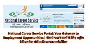 National Career Service Portal: Your Gateway to Employment Opportunities | नौकरी चाहने वालों के लिए राष्ट्रीय कैरियर सेवा पोर्टल की व्यापक मार्गदर्शिका