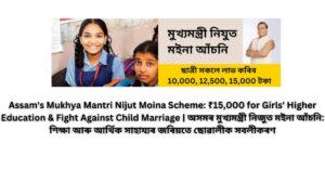 Assam's Mukhya Mantri Nijut Moina Scheme: ₹15,000 for Girls' Higher Education & Fight Against Child Marriage | অসমৰ মুখ্যমন্ত্ৰী নিজুত মইনা আঁচনি: শিক্ষা আৰু আৰ্থিক সাহায্যৰ জৰিয়তে ছোৱালীক সবলীকৰণ