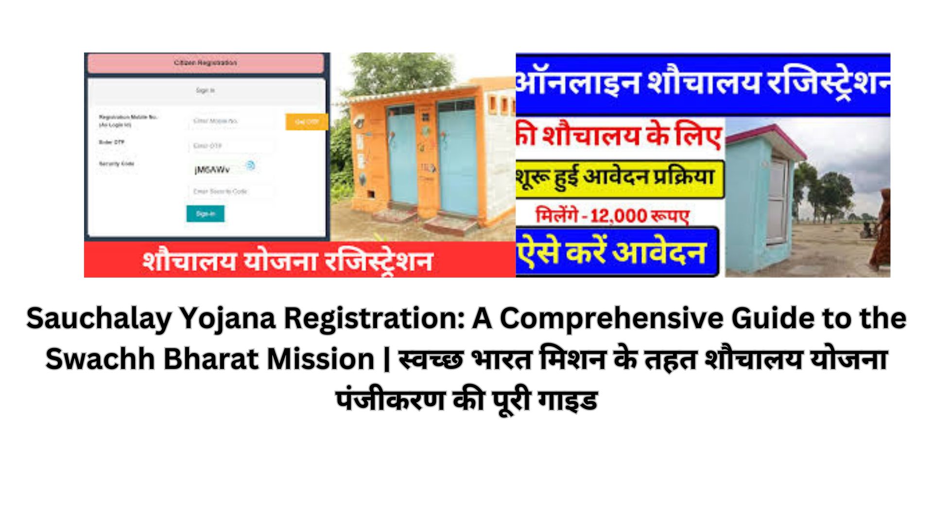 Sauchalay Yojana Registration: A Comprehensive Guide to the Swachh Bharat Mission | स्वच्छ भारत मिशन के तहत शौचालय योजना पंजीकरण की पूरी गाइड