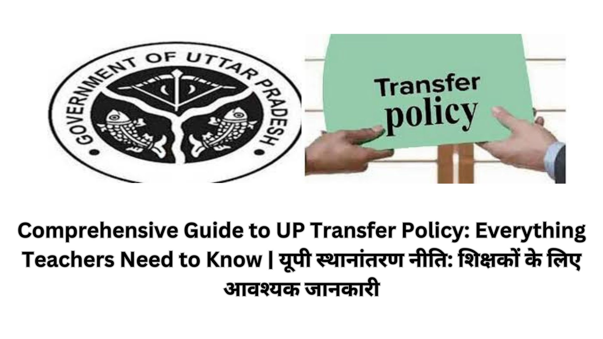 Comprehensive Guide to UP Transfer Policy: Everything Teachers Need to Know | यूपी स्थानांतरण नीति: शिक्षकों के लिए आवश्यक जानकारी