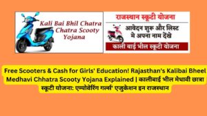 Free Scooters & Cash for Girls' Education! Rajasthan's Kalibai Bheel Medhavi Chhatra Scooty Yojana Explained | कालीबाई भील मेधावी छात्रा स्कूटी योजना: एम्पोवेरिंग गर्ल्स' एजुकेशन इन राजस्थान