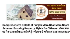 Comprehensive Details of Punjab Mera Ghar Mera Naam Scheme: Ensuring Property Rights for Citizens | ਪੰਜਾਬ ਮੇਰਾ ਘਰ ਮੇਰਾ ਨਾਮ ਸਕੀਮ: ਨਾਗਰਿਕਾਂ ਨੂੰ ਜਾਇਦਾਦ ਦੇ ਅਧਿਕਾਰਾਂ ਨਾਲ ਸਸ਼ਕਤ ਕਰਨਾ