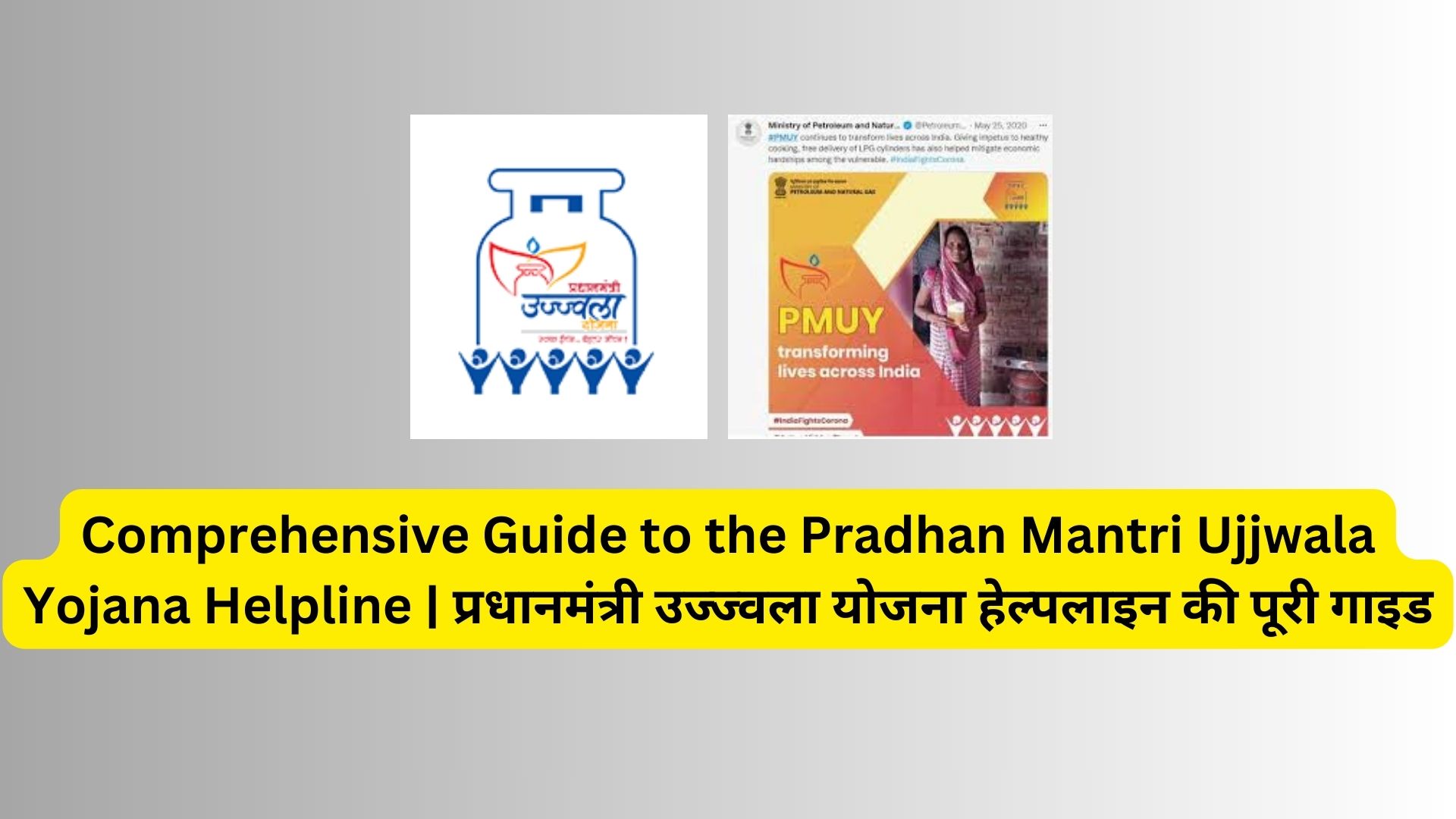 Comprehensive Guide to the Pradhan Mantri Ujjwala Yojana Helpline | प्रधानमंत्री उज्ज्वला योजना हेल्पलाइन की पूरी गाइड