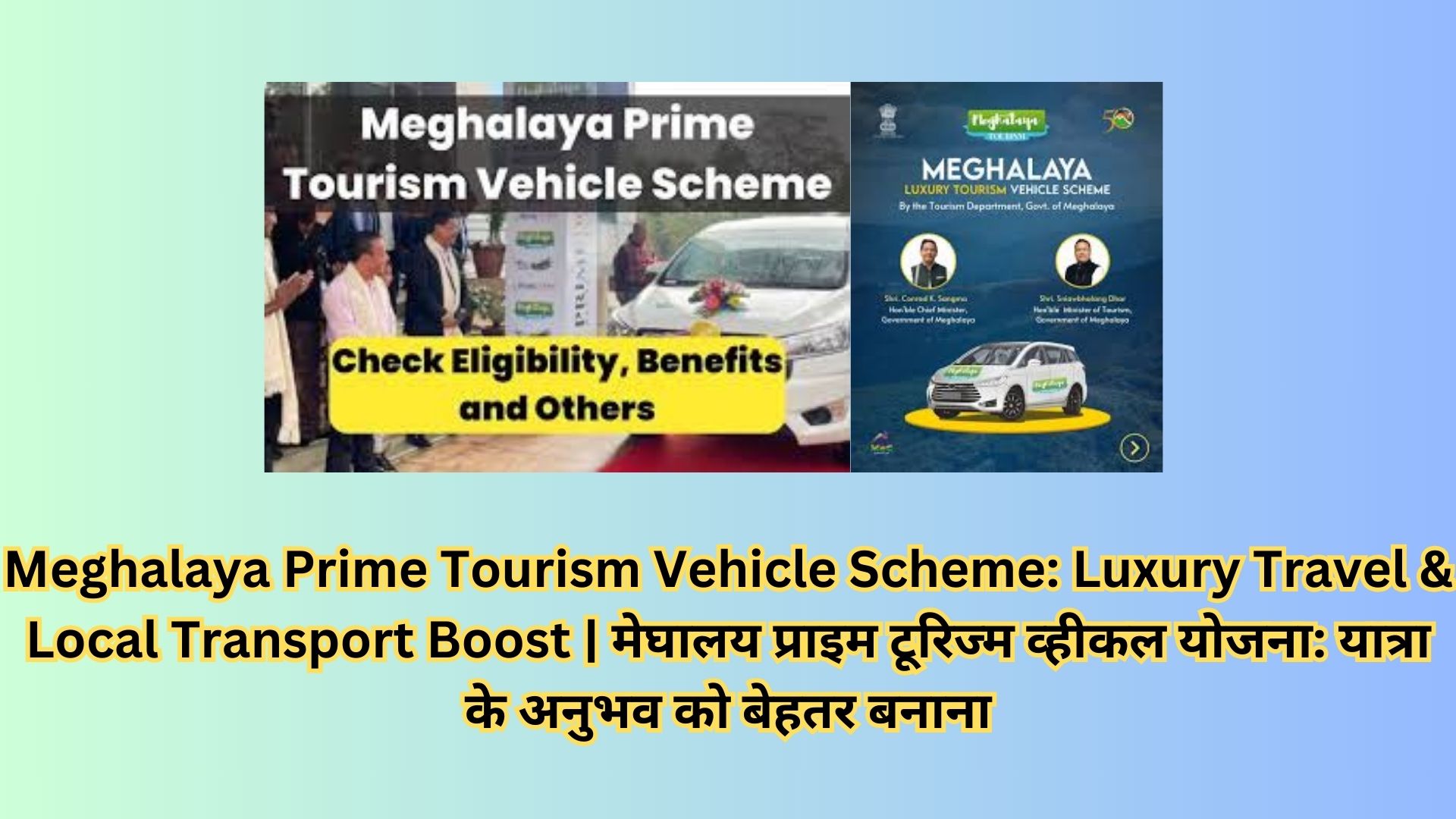 Meghalaya Prime Tourism Vehicle Scheme: Luxury Travel & Local Transport Boost | मेघालय प्राइम टूरिज्म व्हीकल योजना: यात्रा के अनुभव को बेहतर बनाना