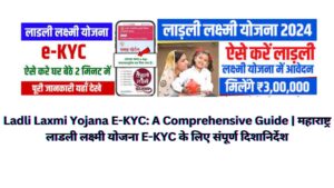 Ladli Laxmi Yojana E-KYC: A Comprehensive Guide | महाराष्ट्र लाडली लक्ष्मी योजना E-KYC के लिए संपूर्ण दिशानिर्देश