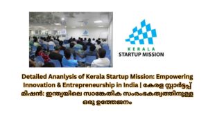 Detailed Ananlysis of Kerala Startup Mission: Empowering Innovation & Entrepreneurship in India | കേരള സ്റ്റാർട്ടപ്പ് മിഷൻ: ഇന്ത്യയിലെ സാങ്കേതിക സംരംഭകത്വത്തിനുള്ള ഒരു ഉത്തേജനം