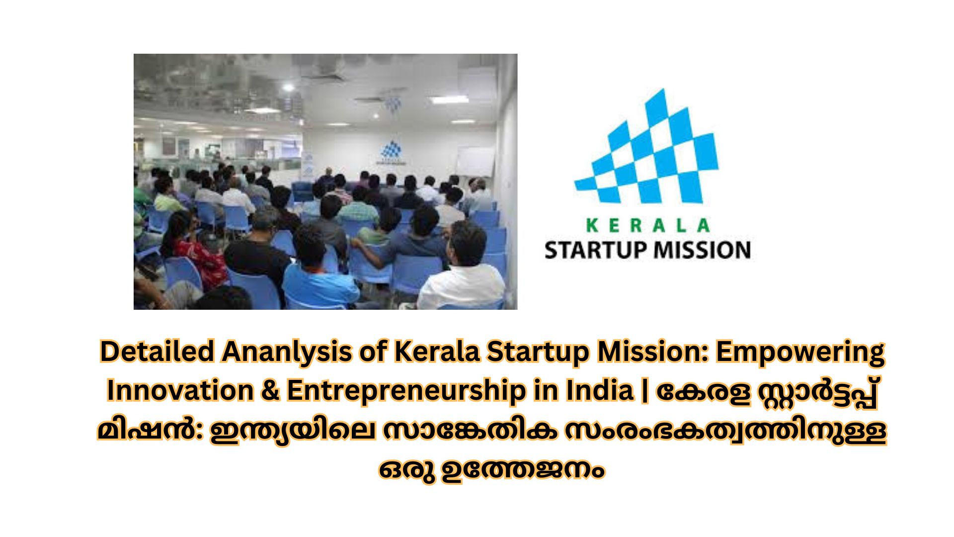 Detailed Ananlysis of Kerala Startup Mission: Empowering Innovation & Entrepreneurship in India | കേരള സ്റ്റാർട്ടപ്പ് മിഷൻ: ഇന്ത്യയിലെ സാങ്കേതിക സംരംഭകത്വത്തിനുള്ള ഒരു ഉത്തേജനം