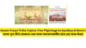 Assam Punya Tirtha Yojana: Free Pilgrimage to Ayodhya & More! | অসম পুণ্য তীৰ্থ যোজনাঃ ভক্ত আৰু আবেদনকাৰীৰ বাবে প্ৰশ্ন আৰু উত্তৰ
