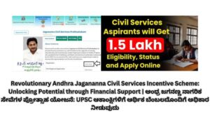 Revolutionary Andhra Jagananna Civil Services Incentive Scheme: Unlocking Potential through Financial Support | ಆಂಧ್ರ ಜಗನಣ್ಣ ನಾಗರಿಕ ಸೇವೆಗಳ ಪ್ರೋತ್ಸಾಹ ಯೋಜನೆ: UPSC ಆಕಾಂಕ್ಷಿಗಳಿಗೆ ಆರ್ಥಿಕ ಬೆಂಬಲದೊಂದಿಗೆ ಅಧಿಕಾರ ನೀಡುವುದು