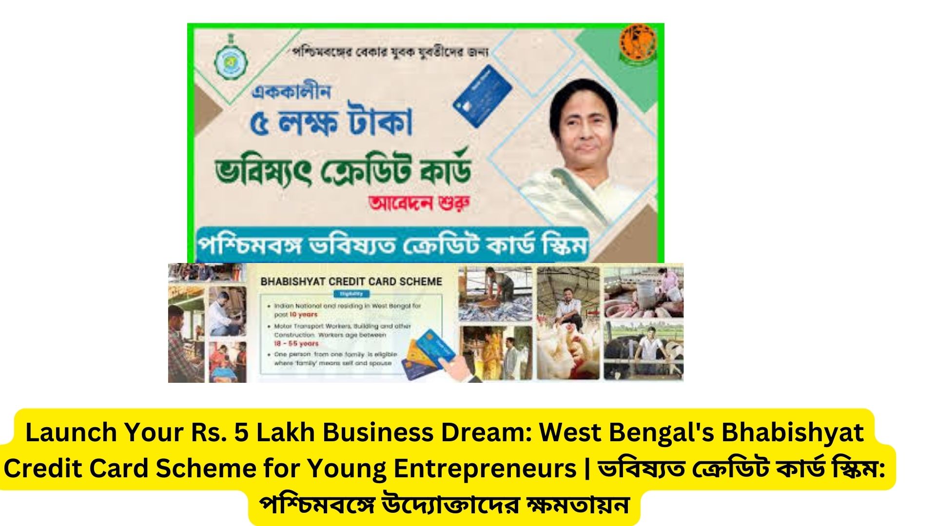 Launch Your Rs. 5 Lakh Business Dream: West Bengal's Bhabishyat Credit Card Scheme for Young Entrepreneurs | ভবিষ্যত ক্রেডিট কার্ড স্কিম: পশ্চিমবঙ্গে উদ্যোক্তাদের ক্ষমতায়ন
