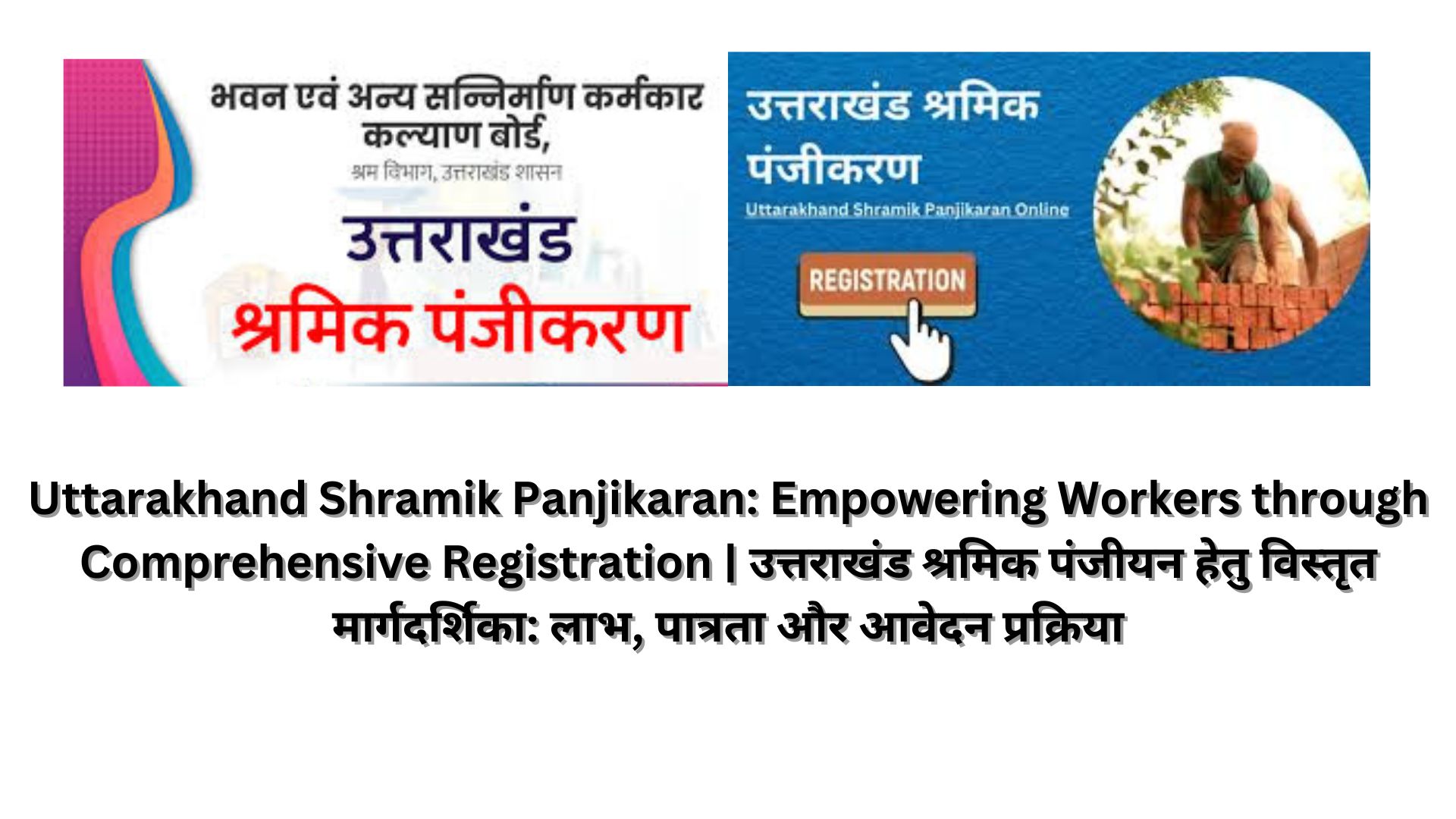 Uttarakhand Shramik Panjikaran: Empowering Workers through Comprehensive Registration | उत्तराखंड श्रमिक पंजीयन हेतु विस्तृत मार्गदर्शिका: लाभ, पात्रता और आवेदन प्रक्रिया