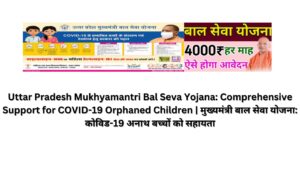 Uttar Pradesh Mukhyamantri Bal Seva Yojana: Comprehensive Support for COVID-19 Orphaned Children | मुख्यमंत्री बाल सेवा योजना: कोविड-19 अनाथ बच्चों को सहायता
